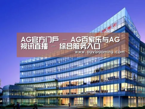 AG官方案例展示三