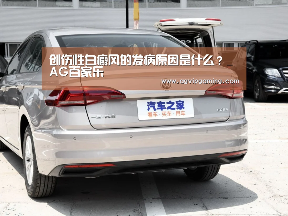 创伤性白癜风的发病原因是什么?_AG百家乐(图1) AG百家乐