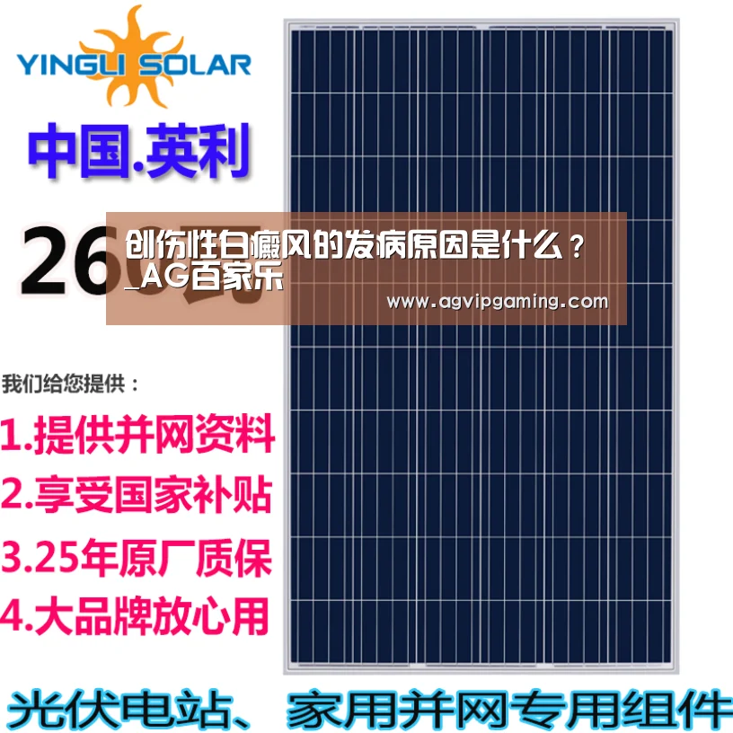 创伤性白癜风的发病原因是什么?_AG百家乐(图3) AG服务