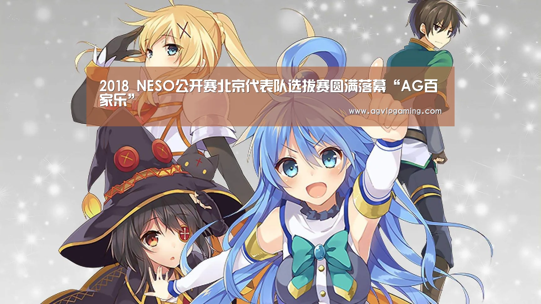 2018 NESO公开赛北京代表队选拔赛圆满落幕“AG百家乐”(图1) AG视讯