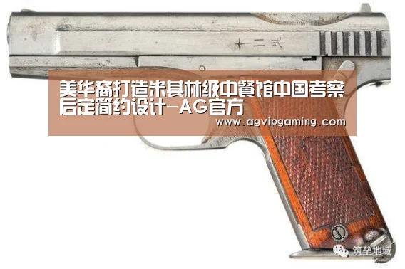 美华裔打造米其林级中餐馆中国考察后定简约设计-AG官方(图1) AG百家乐